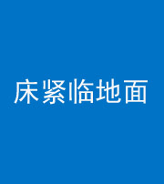 遂宁阴阳风水化煞一百三十三——床紧临地面