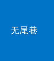 遂宁阴阳风水化煞四十七——无尾巷
