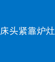 遂宁阴阳风水化煞一百四十三——床头紧靠炉灶