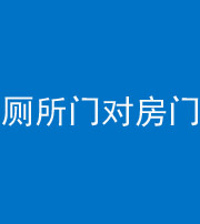 遂宁阴阳风水化煞一百二十六——厕所门对房门 