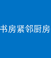 遂宁阴阳风水化煞一百五十四——书房紧邻厨房