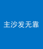 遂宁阴阳风水化煞八十六——主沙发无靠