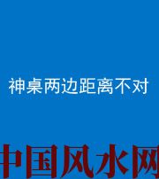 遂宁阴阳风水化煞一百七十二——神桌两边距离不对